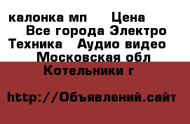 калонка мп 3 › Цена ­ 574 - Все города Электро-Техника » Аудио-видео   . Московская обл.,Котельники г.